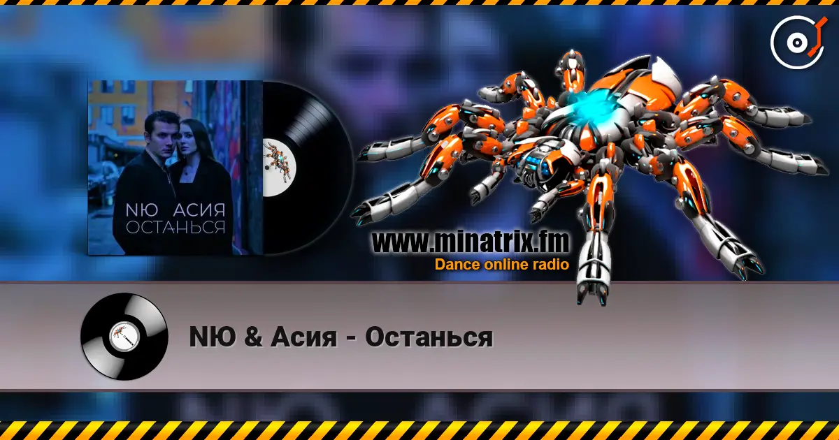 NЮ & Асия - Останься 高品质在线收听 | Minatrix.FM