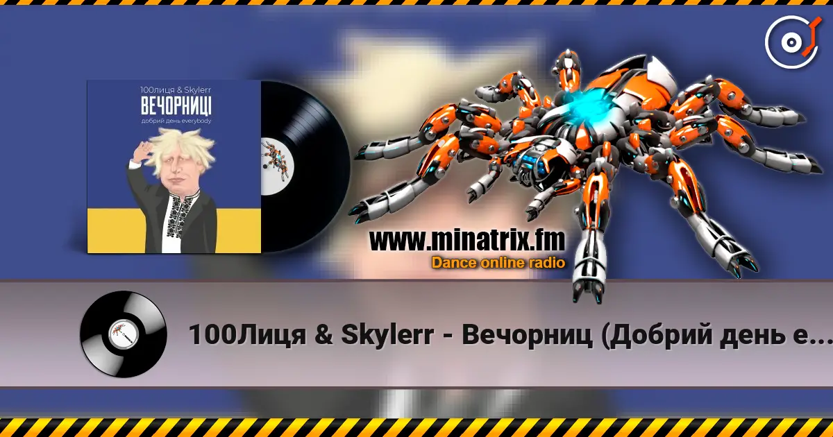 100Лиця & Skylerr - Вечорниц (Добрий день everybody) 高品质在线收听 | Minatrix.FM