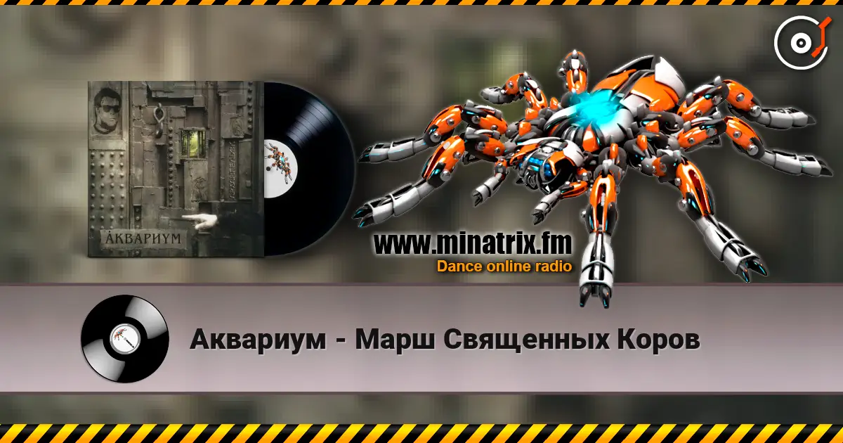 Аквариум - Марш Священных Коров 高品质在线收听 | Minatrix.FM