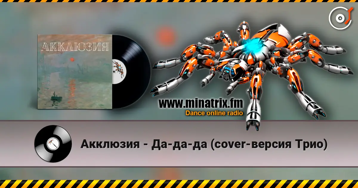 Акклюзия - Да-да-да (cover-версия Трио) 高品质在线收听 | Minatrix.FM