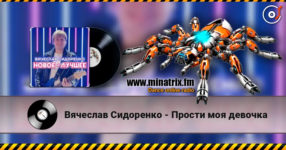 Вячеслав Сидоренко - Прости моя девочка 高品质在线收听 | Minatrix.FM