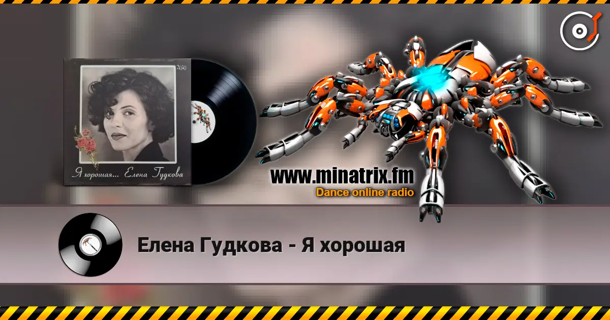 Елена Гудкова - Я хорошая 高品质在线收听 | Minatrix.FM