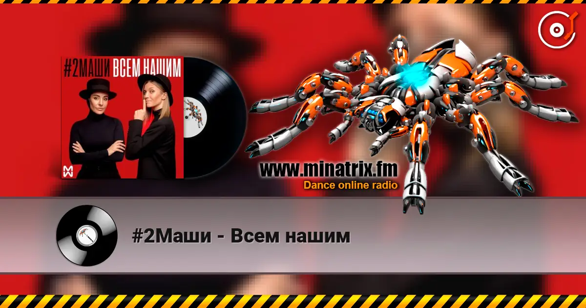 #2Маши - Всем нашим listen online in high quality | Minatrix.FM