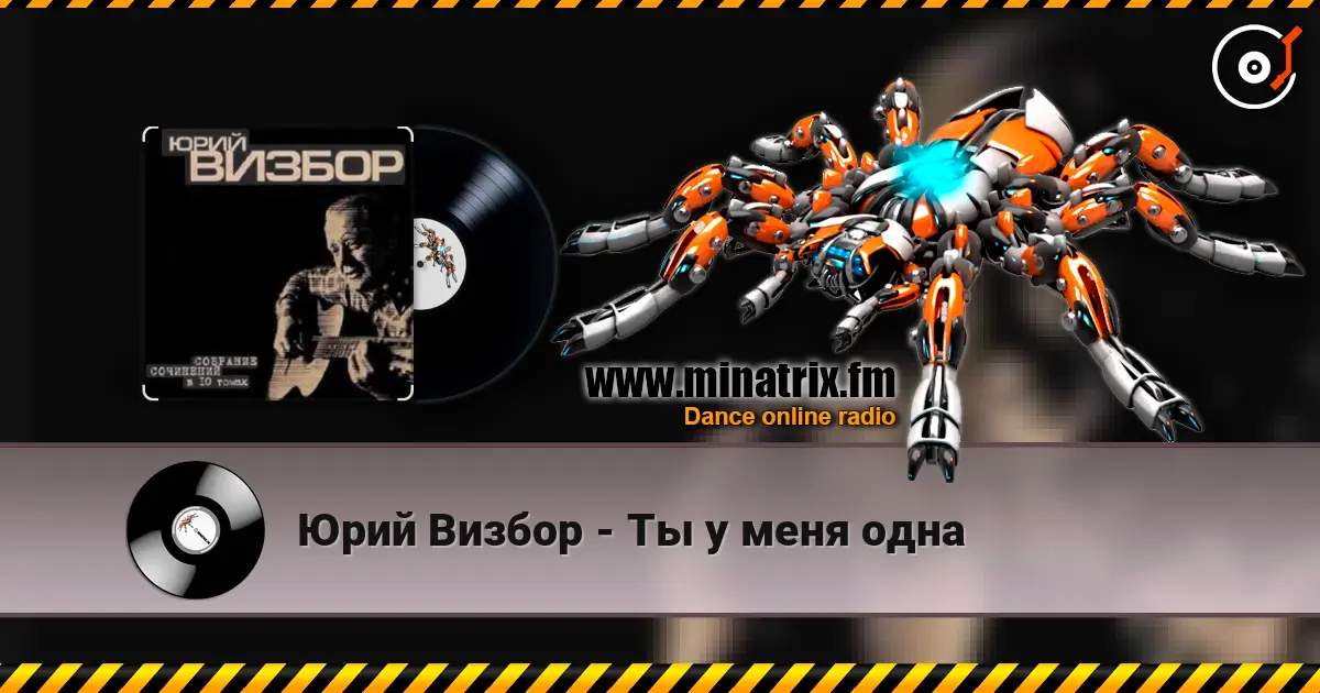 Юрий Визбор - Ты у меня одна 高品质在线收听 | Minatrix.FM