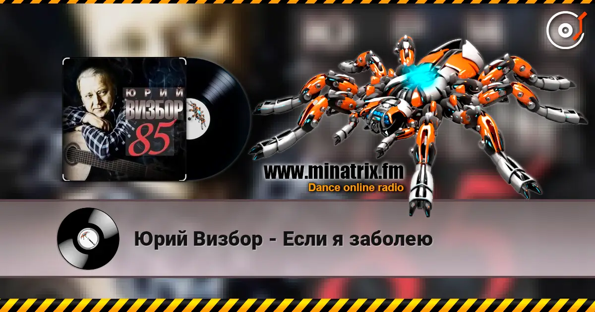 Юрий Визбор - Если я заболею 高品质在线收听 | Minatrix.FM