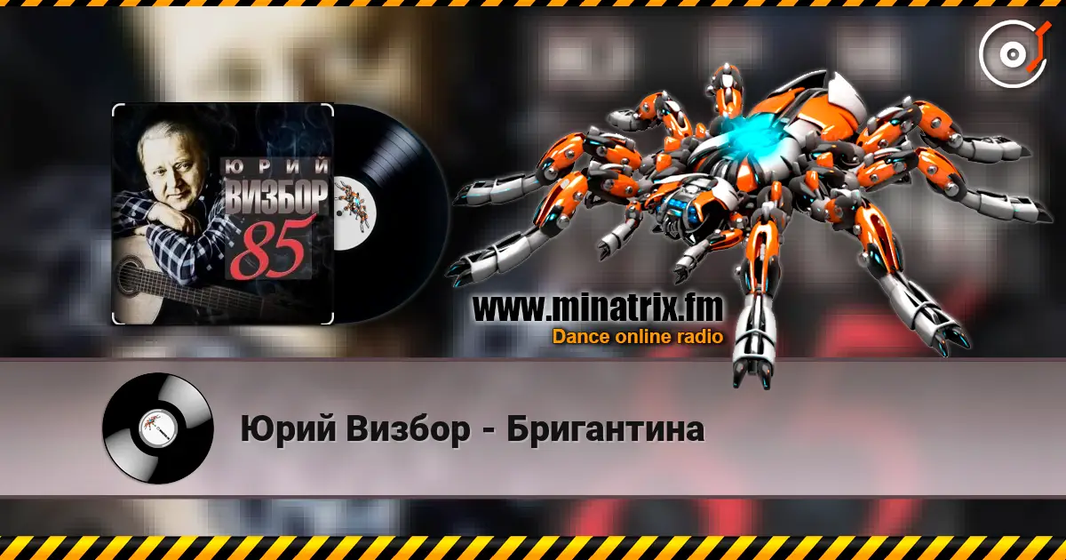 Юрий Визбор - Бригантина 高品质在线收听 | Minatrix.FM
