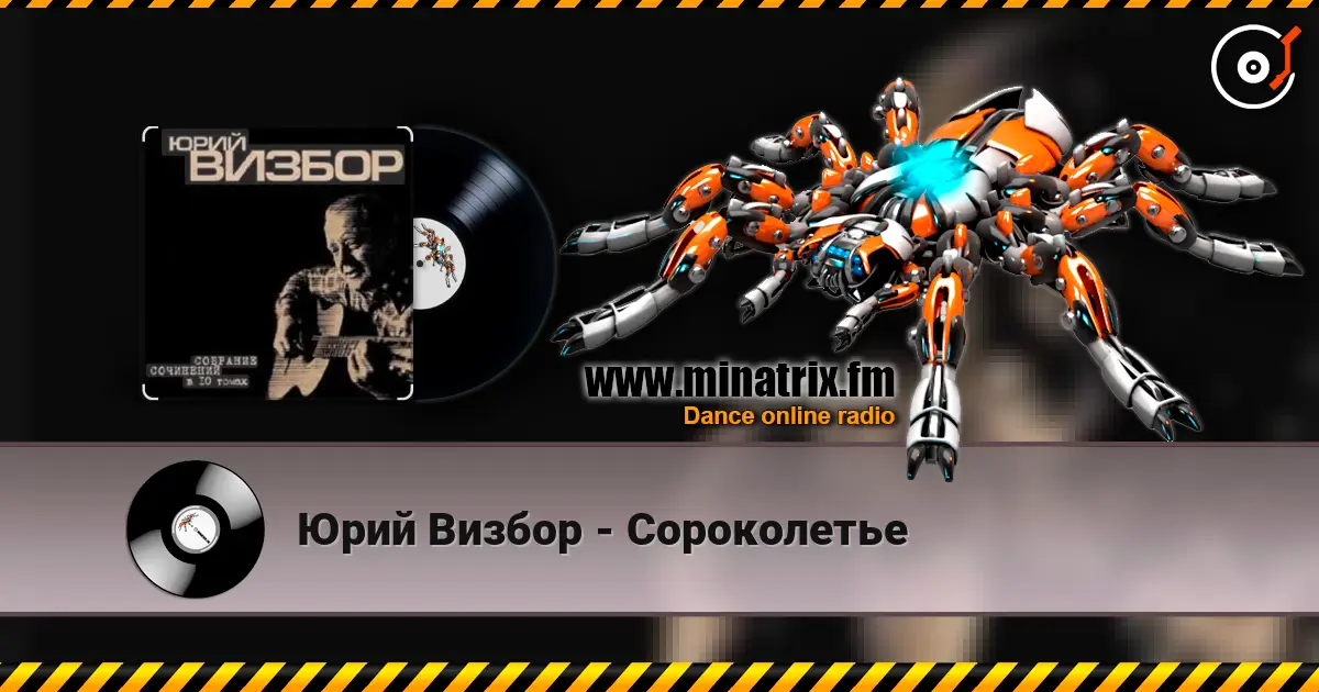 Юрий Визбор - Сороколетье 高品质在线收听 | Minatrix.FM