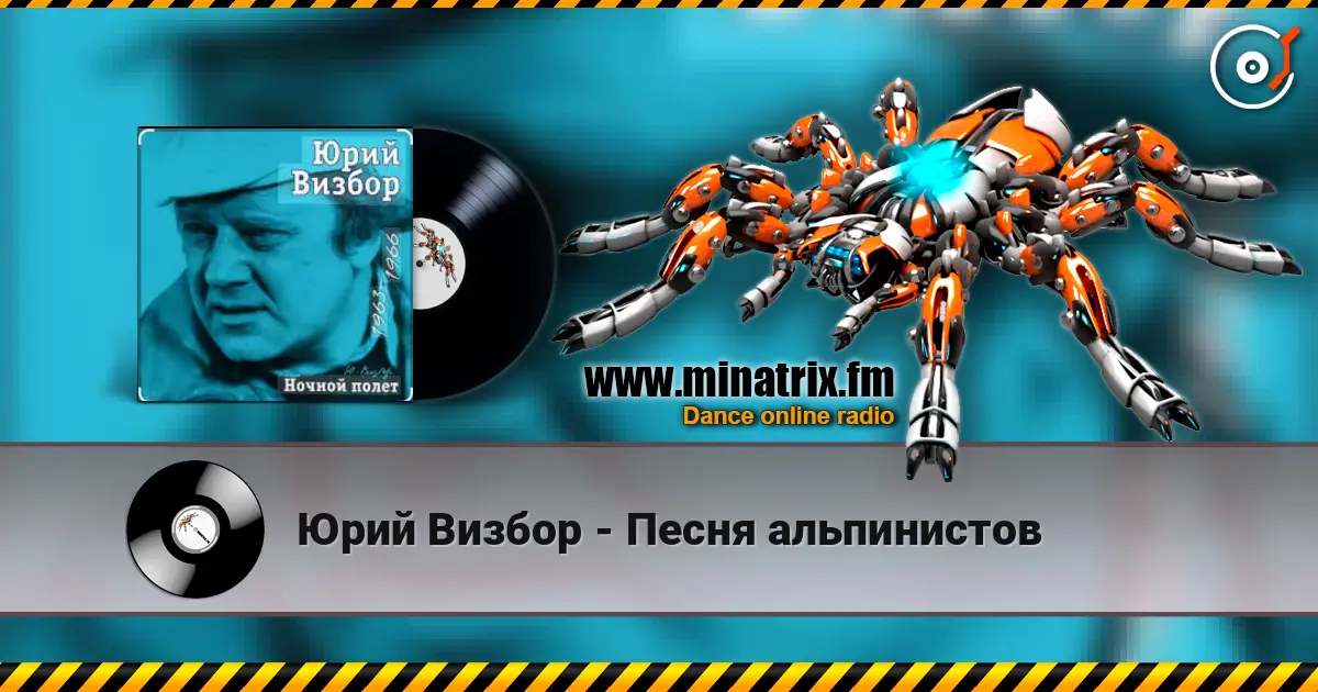 Юрий Визбор - Песня альпинистов 高品质在线收听 | Minatrix.FM