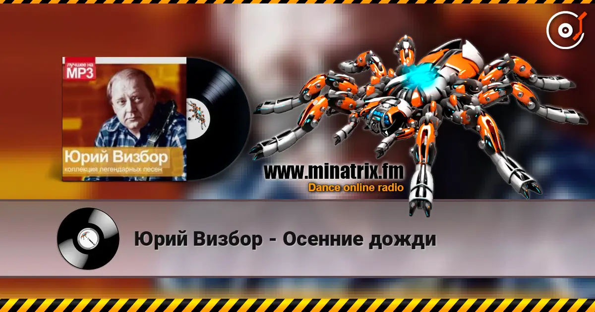 Юрий Визбор - Осенние дожди 高品质在线收听 | Minatrix.FM