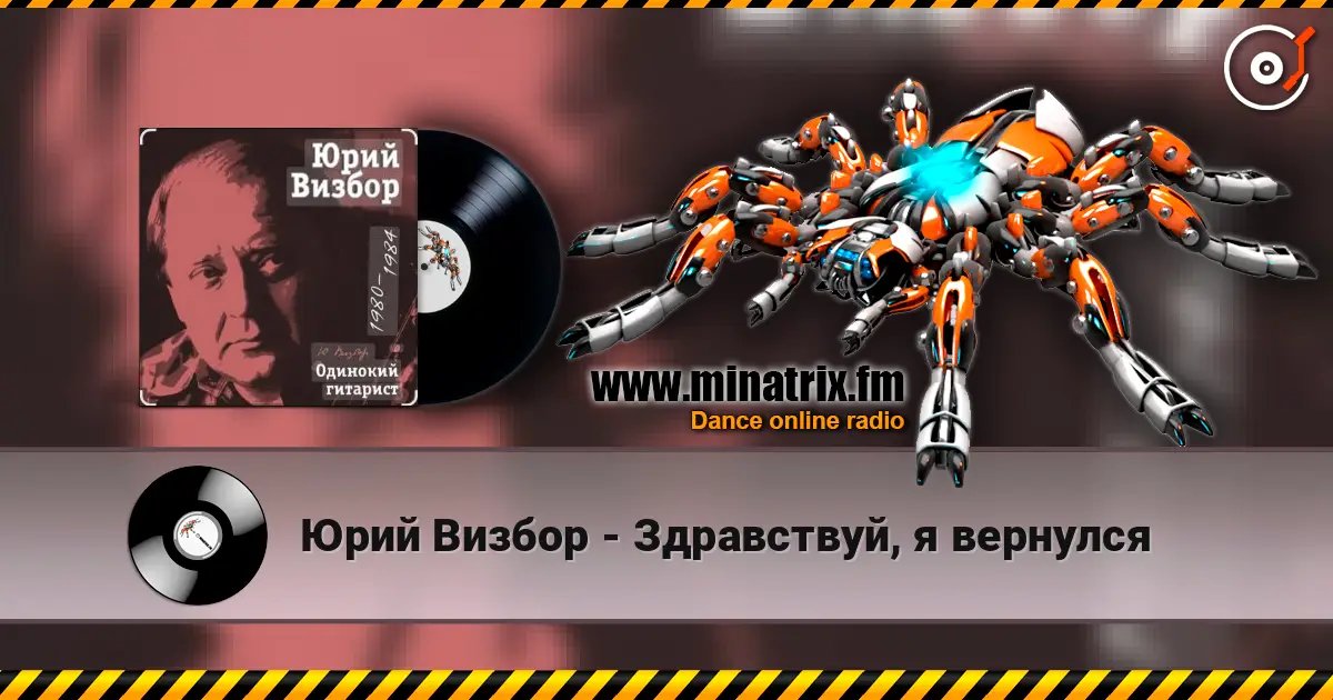 Юрий Визбор - Здравствуй, я вернулся 高品质在线收听 | Minatrix.FM