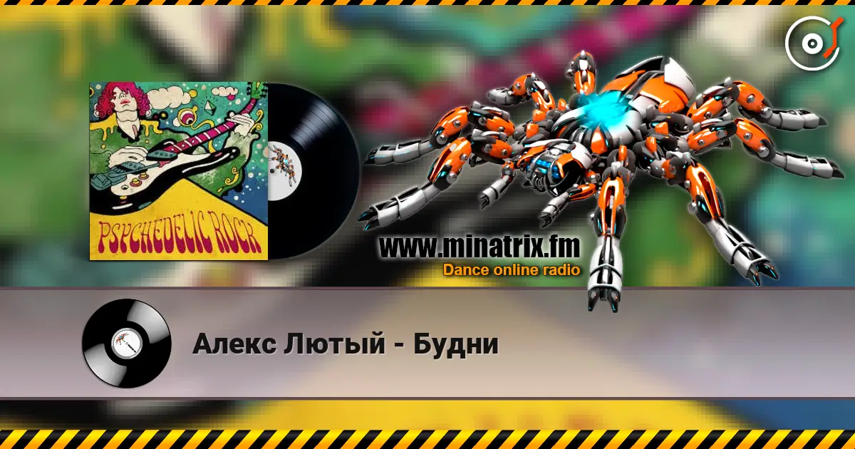 Алекс Лютый - Будни 高品质在线收听 | Minatrix.FM