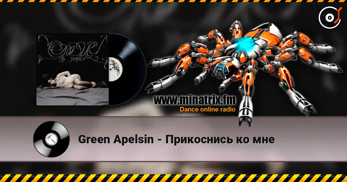 Green Apelsin - Прикоснись ко мне 高品质在线收听 | Minatrix.FM
