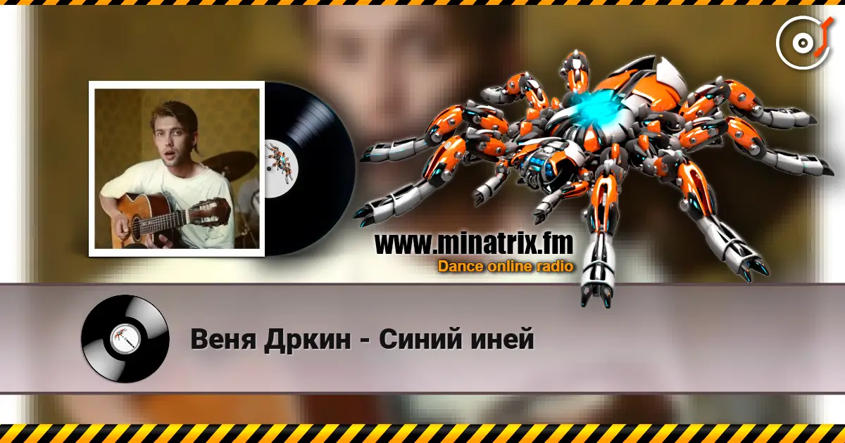 Веня Дркин - Синий иней 高品质在线收听 | Minatrix.FM