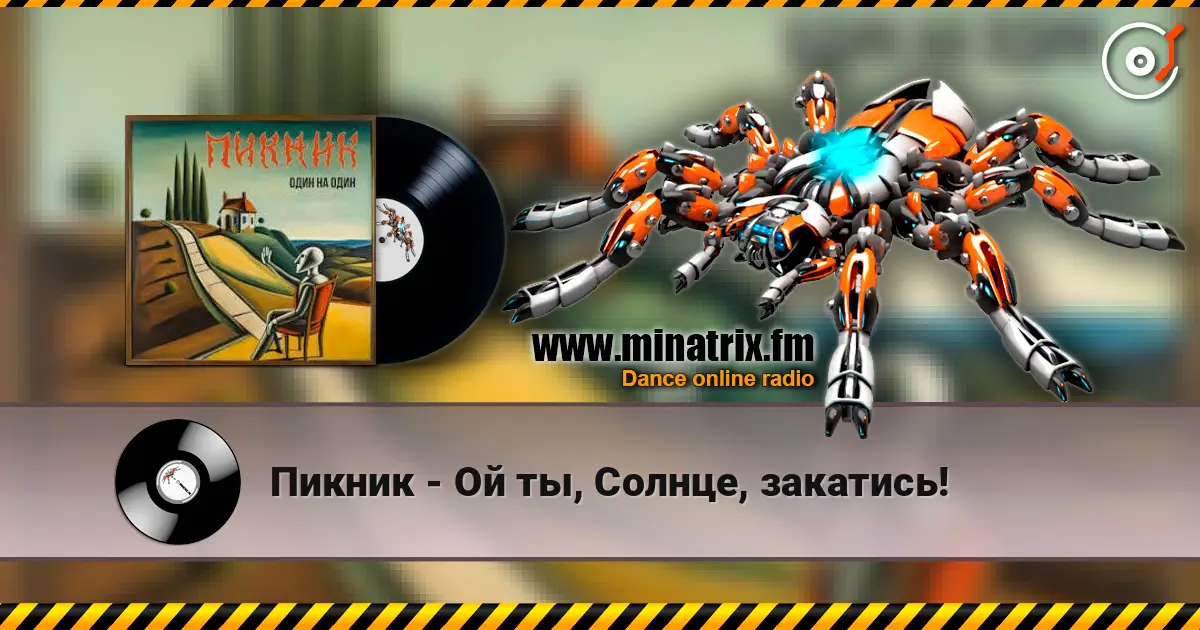 Пикник - Ой ты, Солнце, закатись! 高品质在线收听 | Minatrix.FM