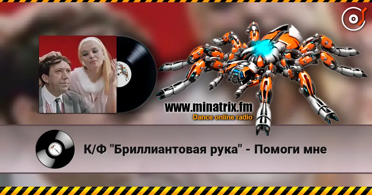 К/Ф "Бриллиантовая рука" - Помоги мне listen online in high quality | Minatrix.FM