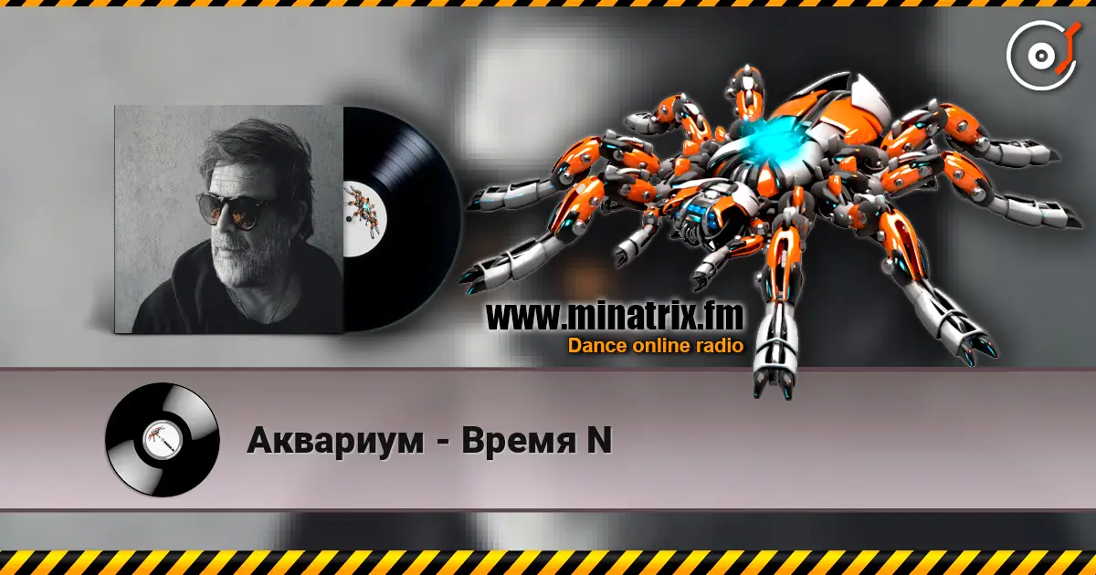 Аквариум - Время N слухати онлайн у високій якості | Minatrix.FM