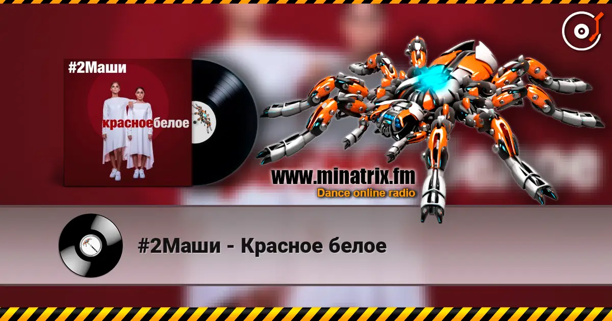 #2Маши - Красное белое 高品质在线收听 | Minatrix.FM