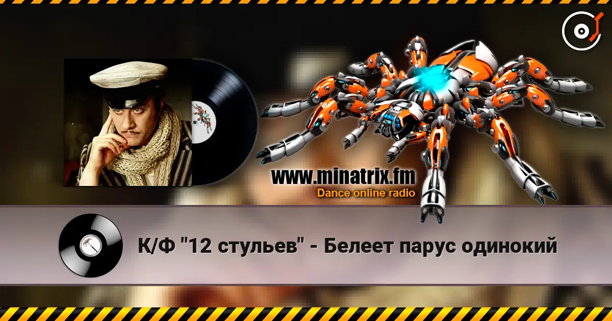 К/Ф "12 стульев" - Белеет парус одинокий listen online in high quality | Minatrix.FM