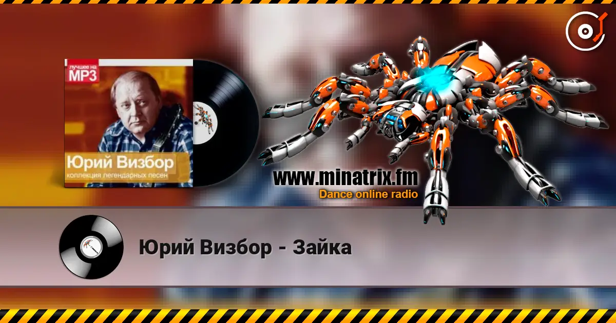 Юрий Визбор - Зайка 高品质在线收听 | Minatrix.FM