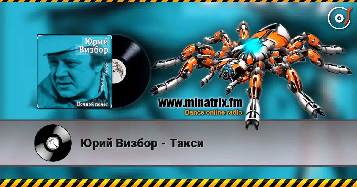 Юрий Визбор - Такси 高品质在线收听 | Minatrix.FM