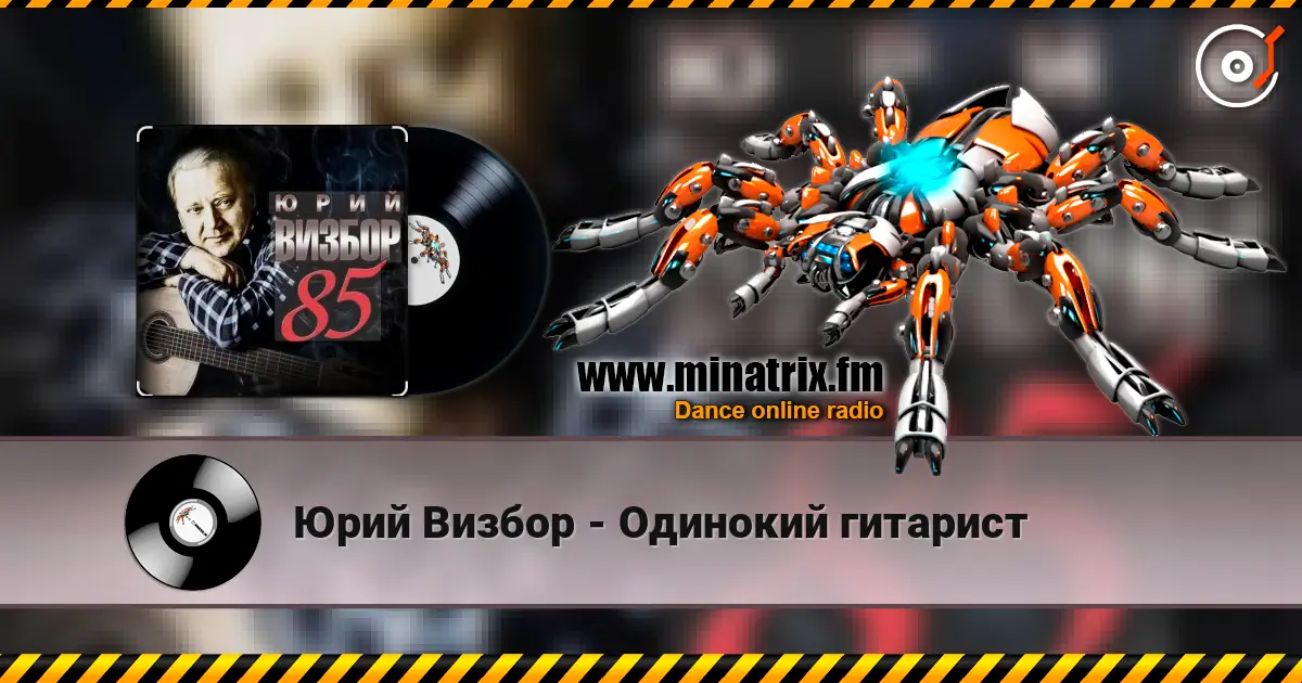 Юрий Визбор - Одинокий гитарист 高品质在线收听 | Minatrix.FM