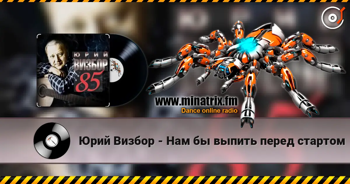 Юрий Визбор - Нам бы выпить перед стартом 高品质在线收听 | Minatrix.FM