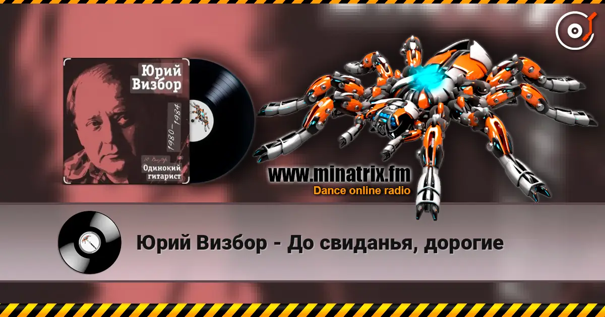 Юрий Визбор - До свиданья, дорогие 高品质在线收听 | Minatrix.FM