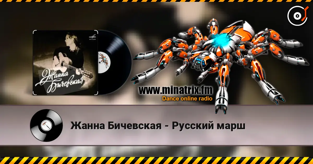 Жанна Бичевская - Русский марш 高品质在线收听 | Minatrix.FM