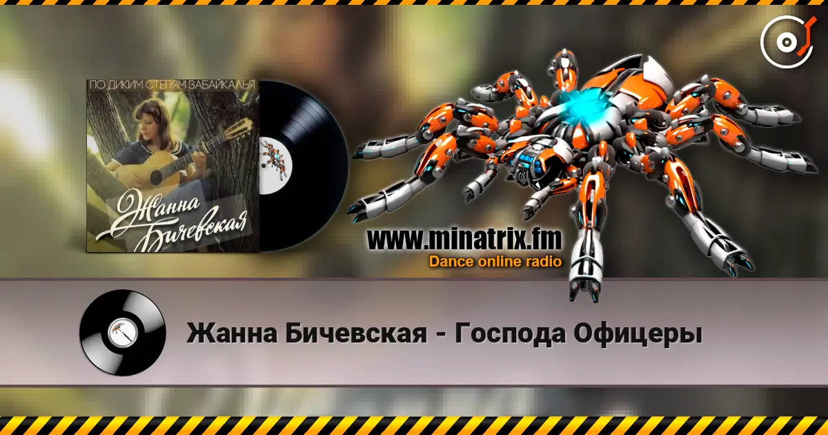Жанна Бичевская - Господа Офицеры 高品质在线收听 | Minatrix.FM