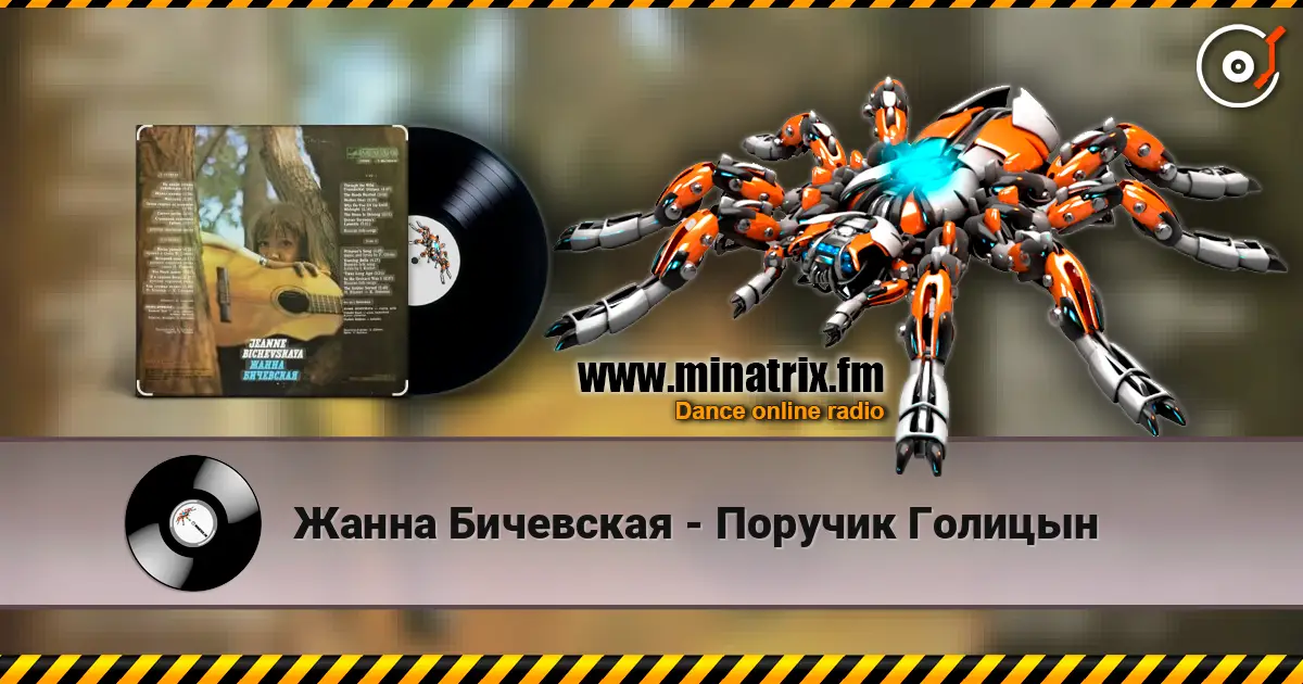 Жанна Бичевская - Поручик Голицын 高品质在线收听 | Minatrix.FM