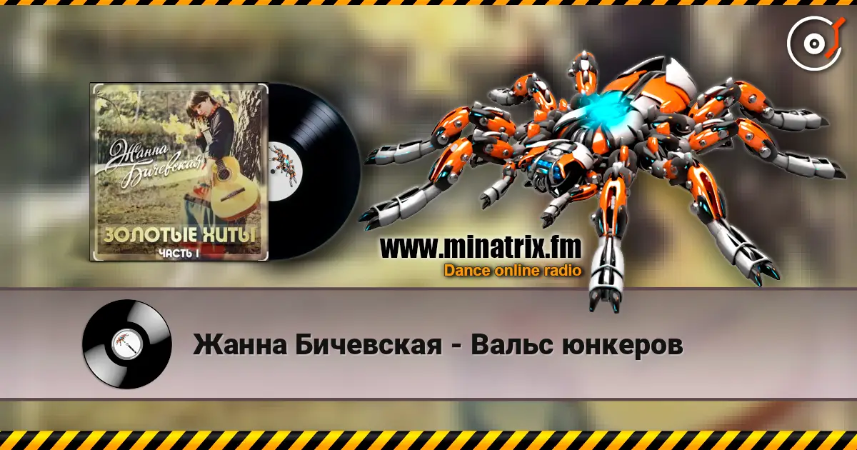 Жанна Бичевская - Вальс юнкеров 高品质在线收听 | Minatrix.FM