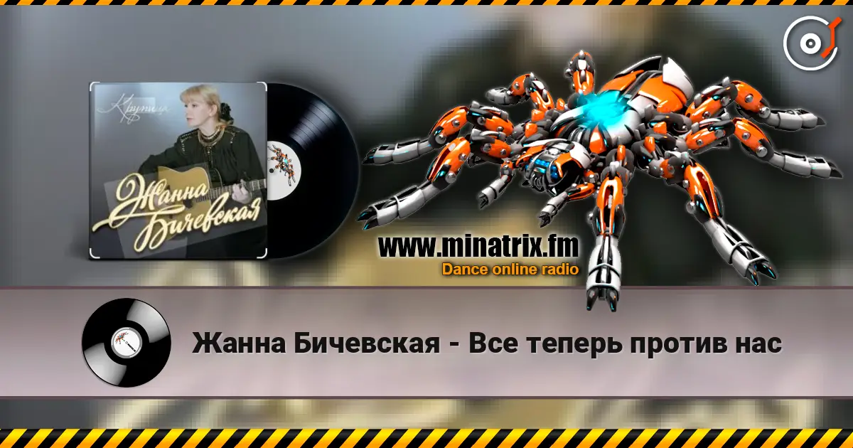 Жанна Бичевская - Все теперь против нас 高品质在线收听 | Minatrix.FM