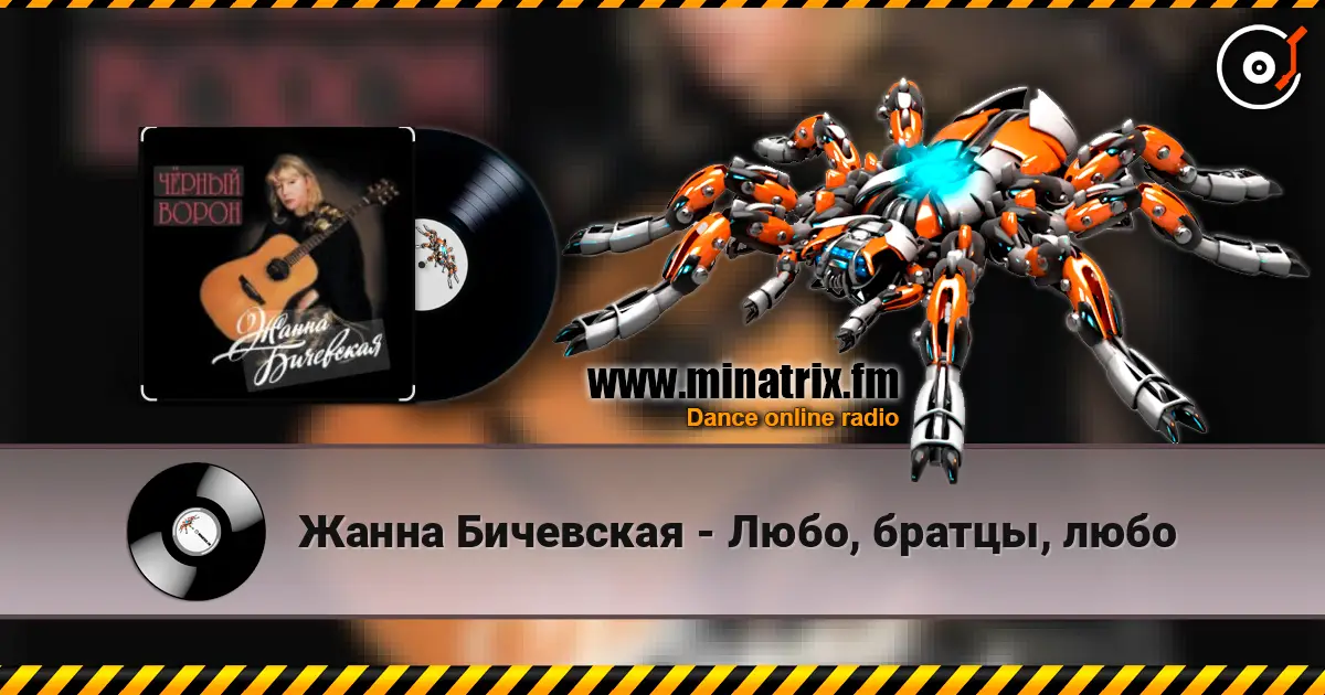 Жанна Бичевская - Любо, братцы, любо 高品质在线收听 | Minatrix.FM