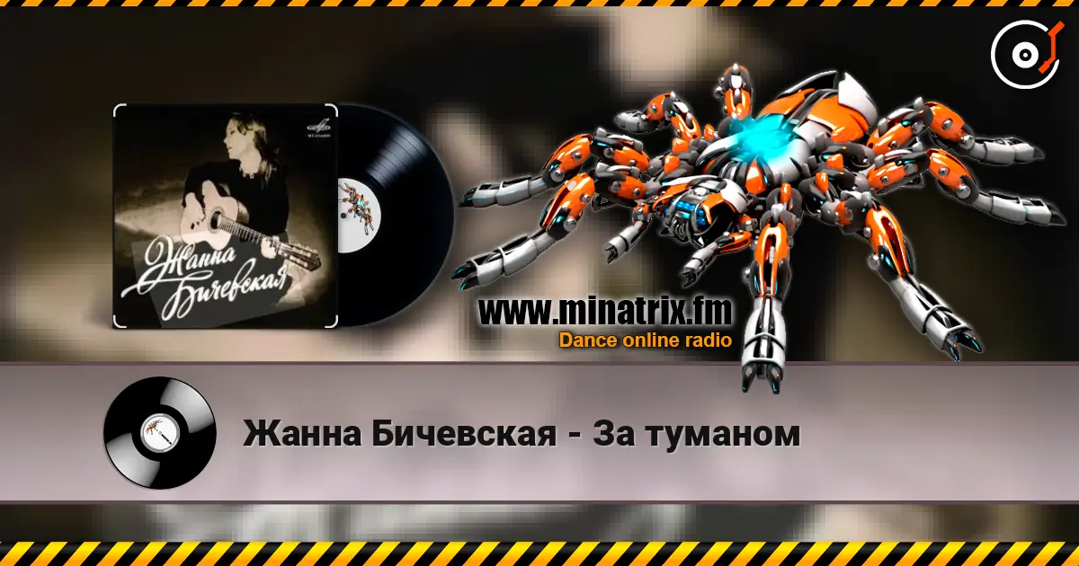 Жанна Бичевская - За туманом 高品质在线收听 | Minatrix.FM