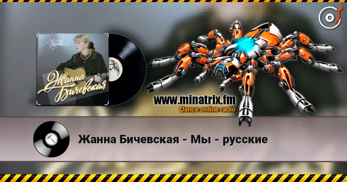 Жанна Бичевская - Мы - русские 高品质在线收听 | Minatrix.FM