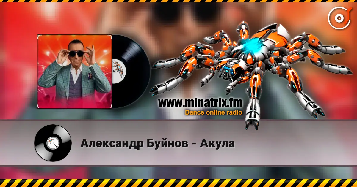 Александр Буйнов - Акула 高品质在线收听 | Minatrix.FM