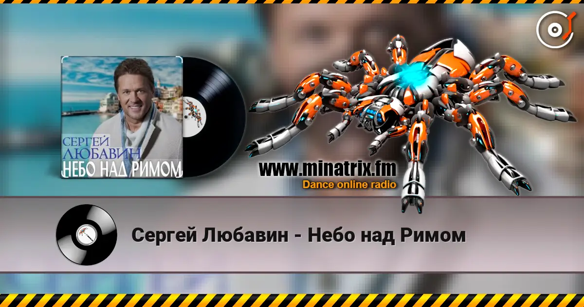 Сергей Любавин - Небо над Римом 高品质在线收听 | Minatrix.FM