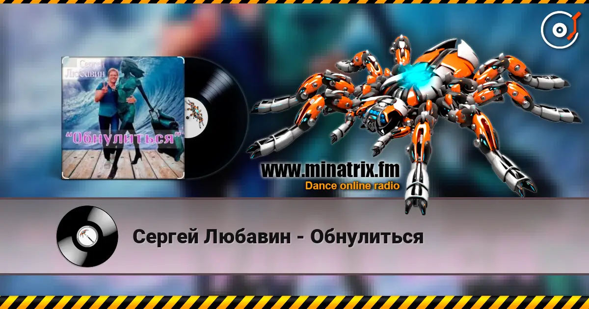Сергей Любавин - Обнулиться 高品质在线收听 | Minatrix.FM