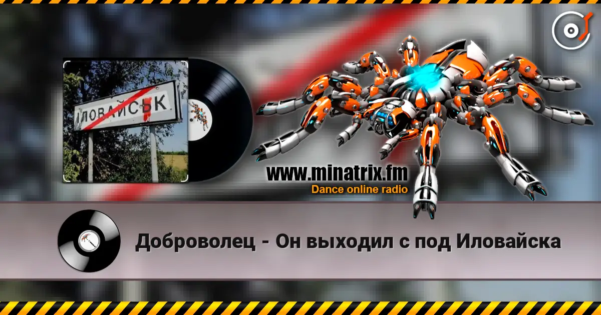 Доброволец - Он выходил с под Иловайска 高品质在线收听 | Minatrix.FM