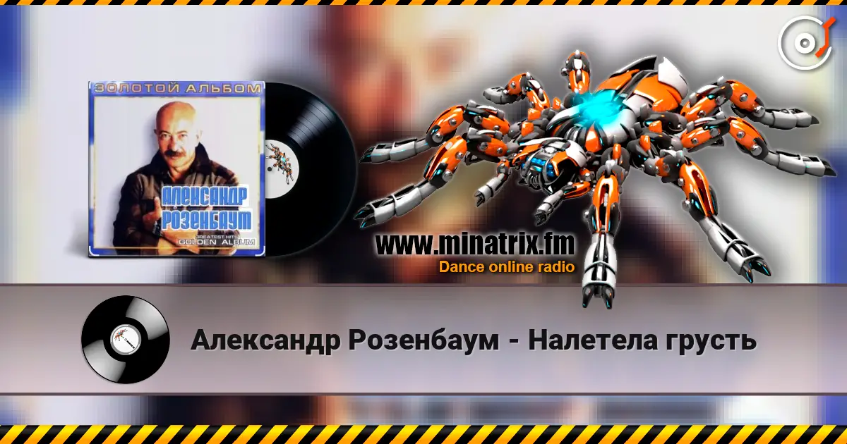 Александр Розенбаум - Налетела грусть 高品质在线收听 | Minatrix.FM