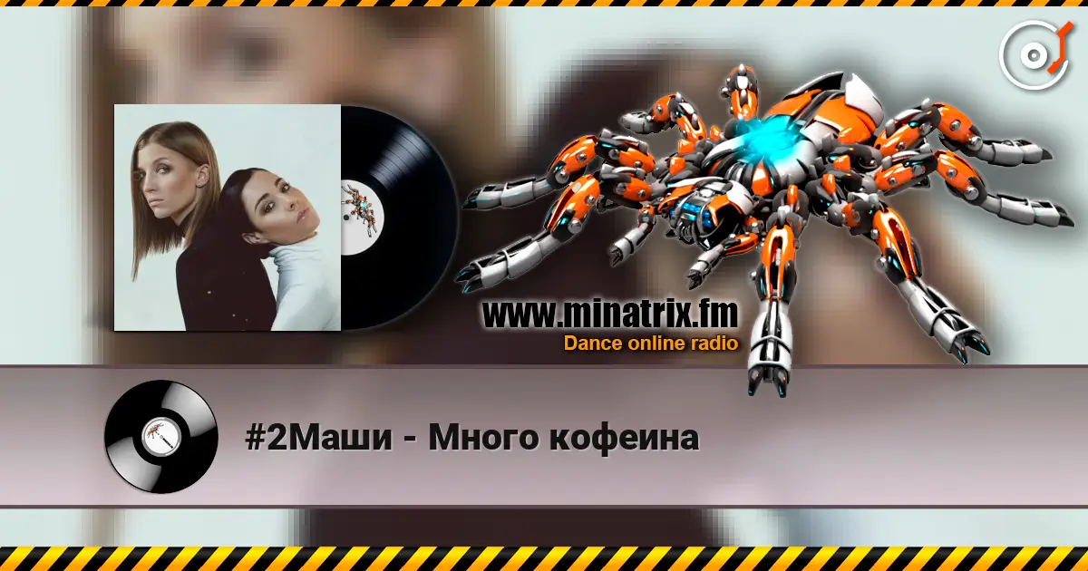 #2Маши - Много кофеина 高品质在线收听 | Minatrix.FM