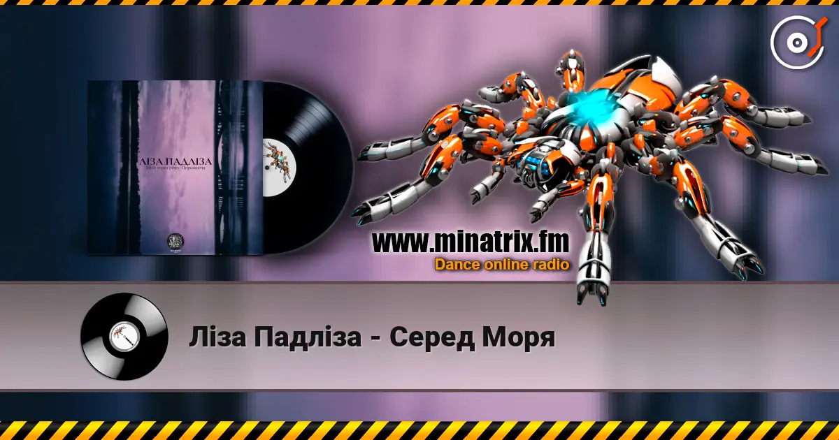 Ліза Падліза - Серед Моря 高品质在线收听 | Minatrix.FM