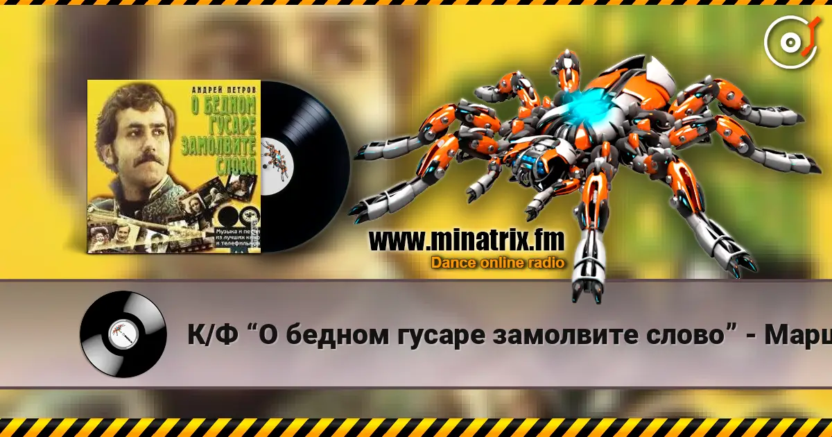 К/Ф “О бедном гусаре замолвите слово” - Марш listen online in high quality | Minatrix.FM