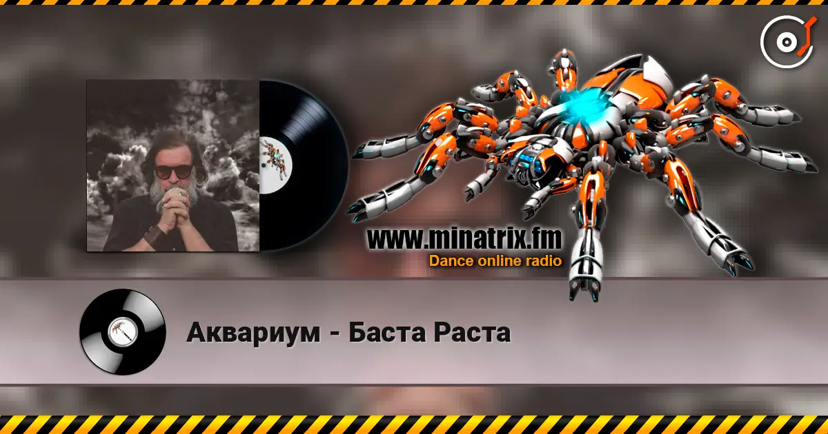 Аквариум - Баста Раста 高品质在线收听 | Minatrix.FM