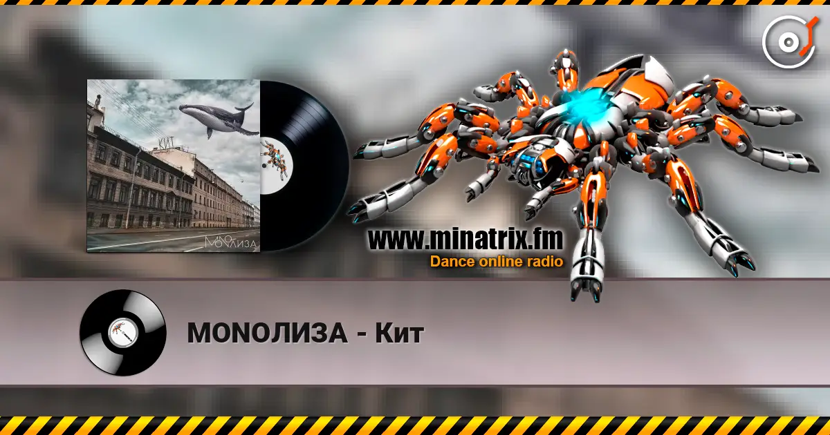 MONOЛИЗА - Кит 高品质在线收听 | Minatrix.FM