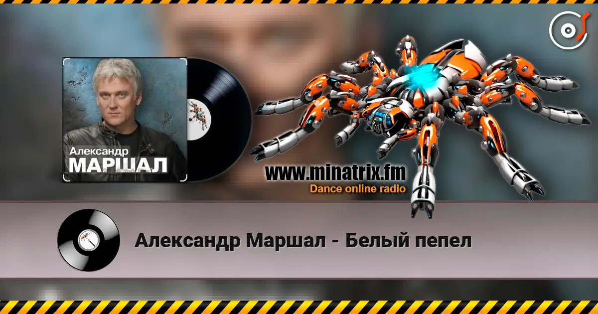 Александр Маршал - Белый пепел 高品质在线收听 | Minatrix.FM