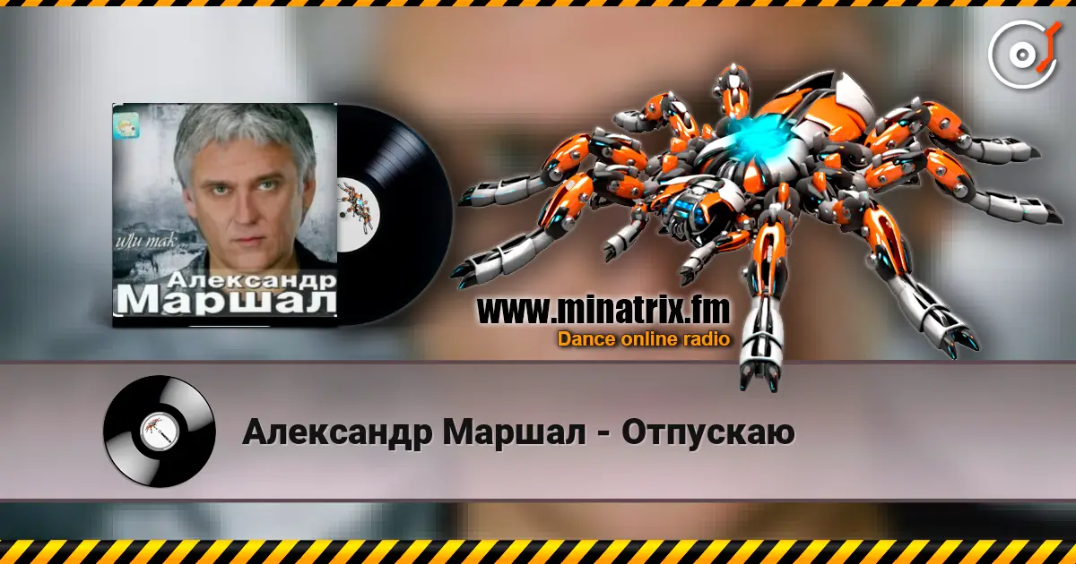 Александр Маршал - Отпускаю 高品质在线收听 | Minatrix.FM
