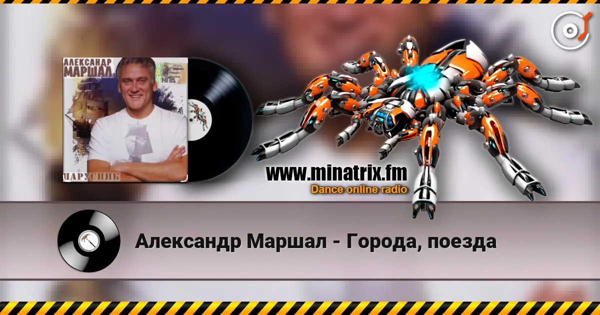 Александр Маршал - Города, поезда 高品质在线收听 | Minatrix.FM