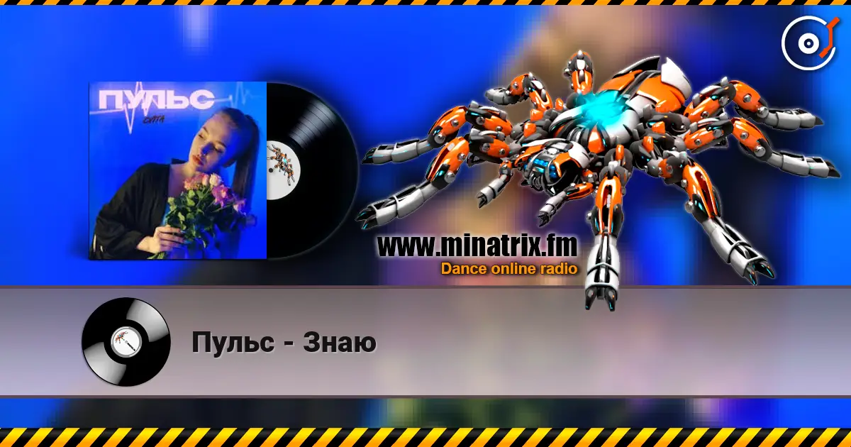 Пульс - Знаю 高品质在线收听 | Minatrix.FM