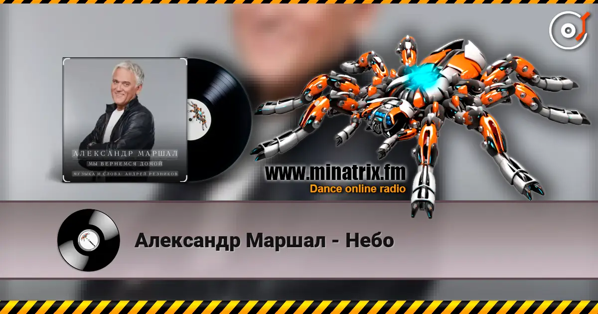 Александр Маршал - Небо 高品质在线收听 | Minatrix.FM